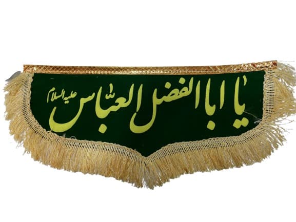پرچم یا ابالفضل العباس ماشینی