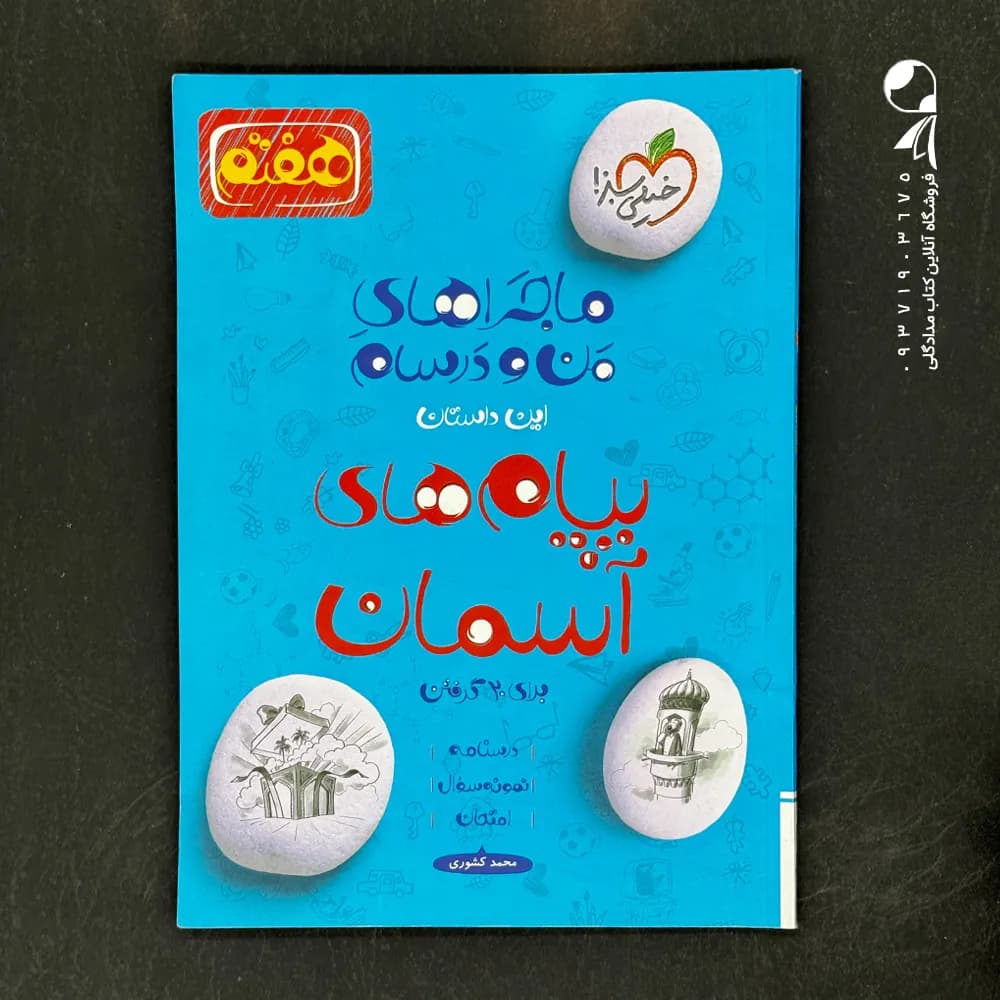 کتاب ماجراهای من و درسام پیام های آسمان هفتم خیلی سبز (دست دوم)