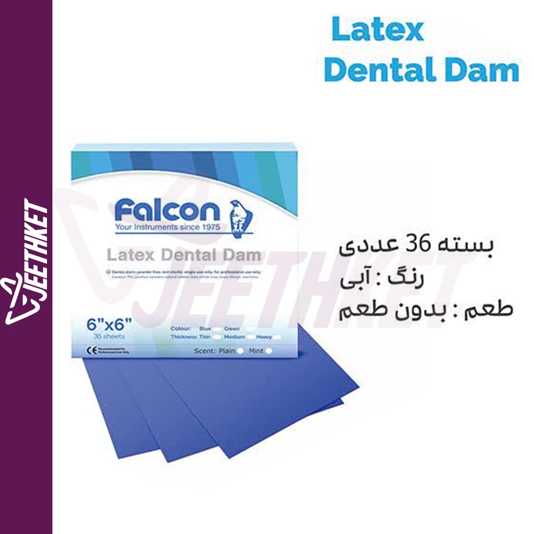لاستیک رابردم آبی(ساده) Latex Dental Dam — تصویر ۲