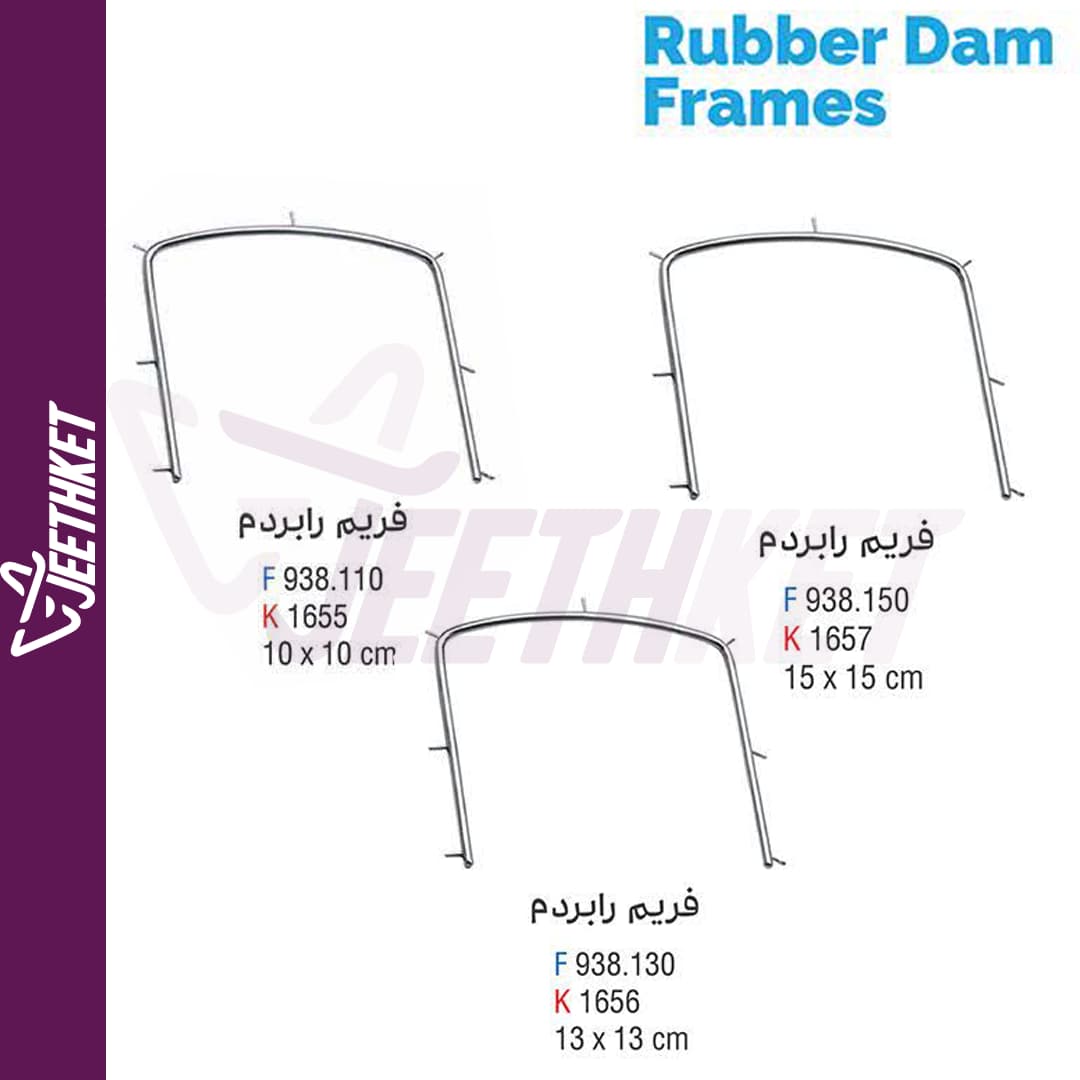 فرم (فریم) رابردم Rubber Dam Frames