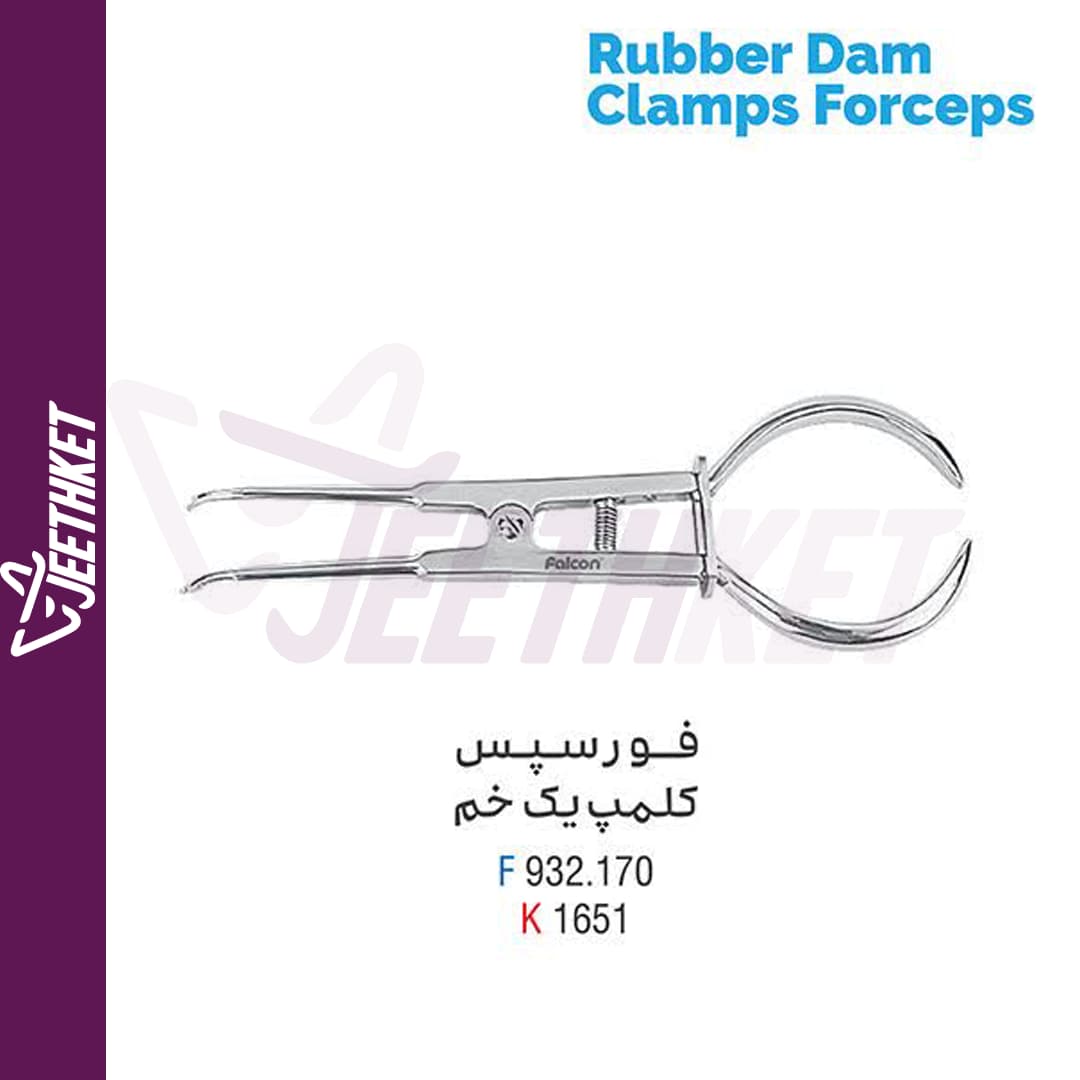 فورسپس کلمپ یک خم Rubber Dam Clamps Forceps