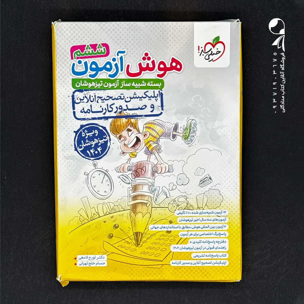 کتاب هوش آزمون ششم خیلی سبز (دست دوم)