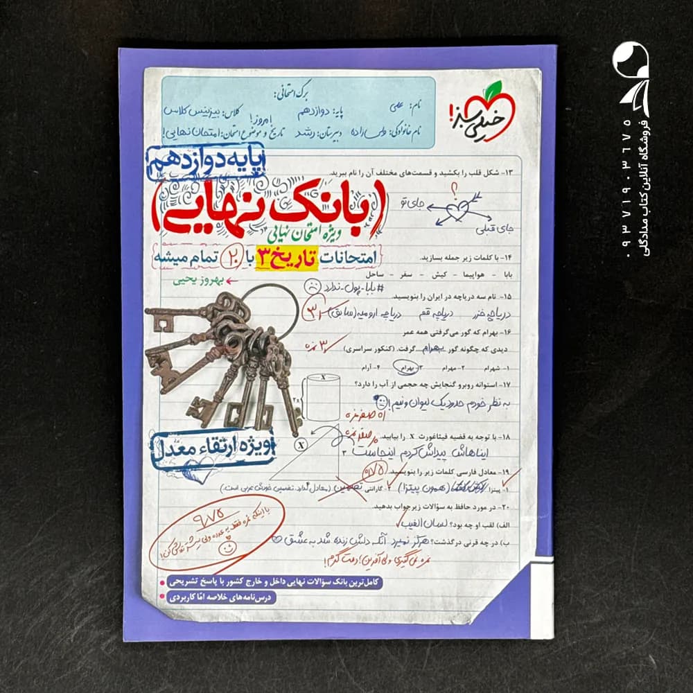 کتاب بانک نهایی تاریخ دوازدهم خیلی سبز (دست دوم)