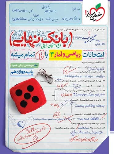 کتاب بانک نهایی ریاضی و آمار دوازدهم انسانی خیلی سبز (دست دوم) — تصویر ۶
