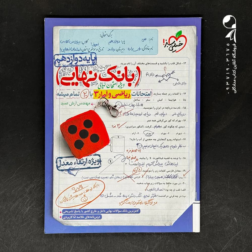 کتاب بانک نهایی ریاضی و آمار دوازدهم انسانی خیلی سبز (دست دوم)