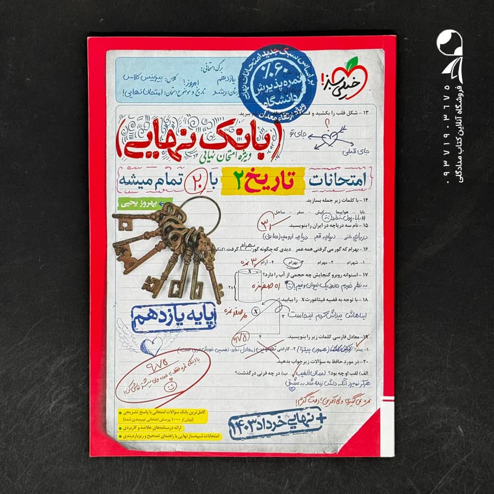کتاب بانک نهایی تاریخ یازدهم انسانی خیلی سبز (دست دوم)