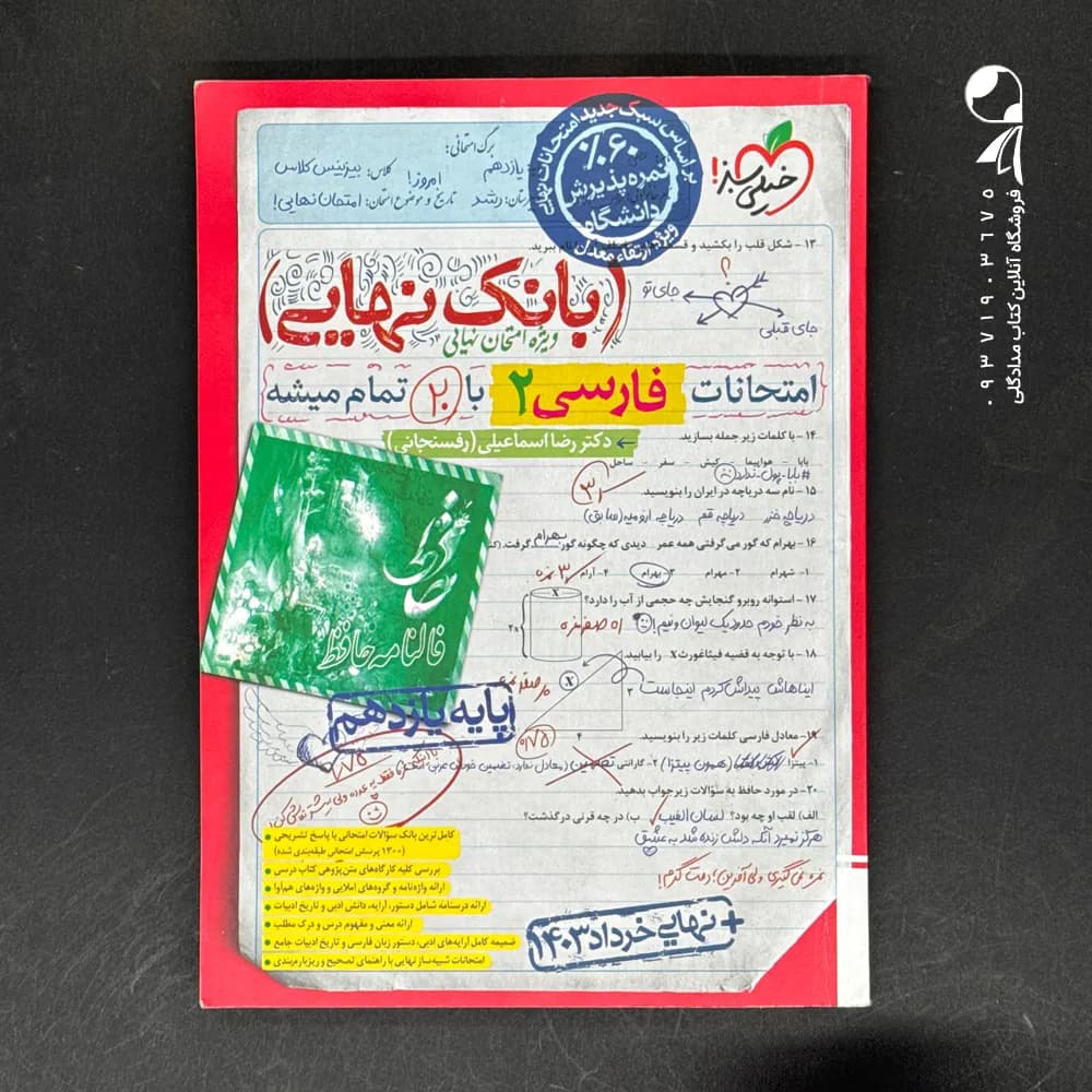کتاب بانک نهایی فارسی یازدهم خیلی سبز (دست دوم)