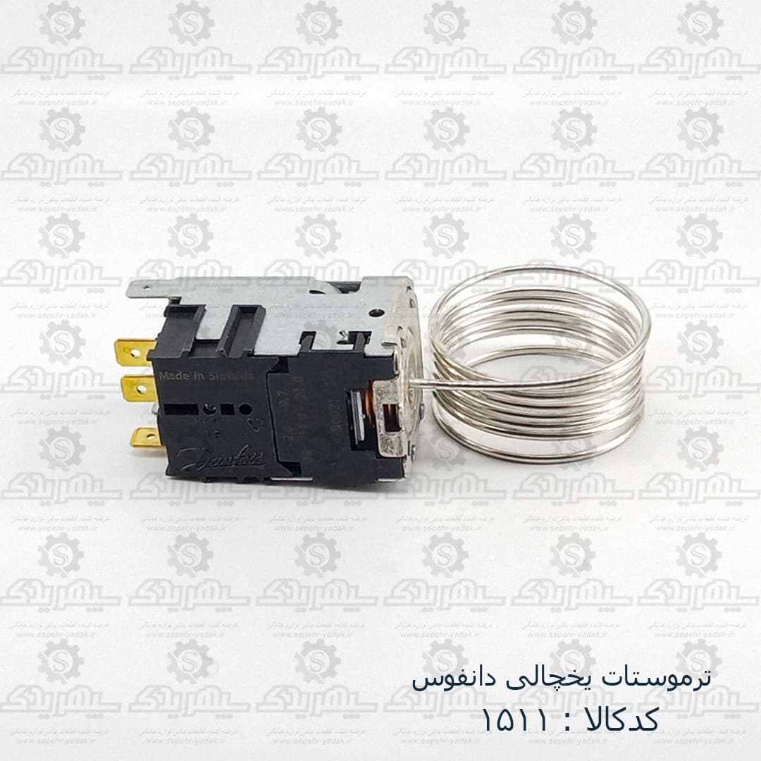 ترموستات يخچالي دانفوس اصلي — تصویر ۵