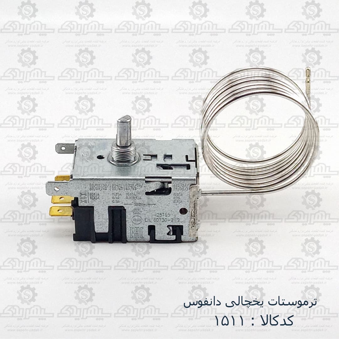 ترموستات يخچالي دانفوس اصلي