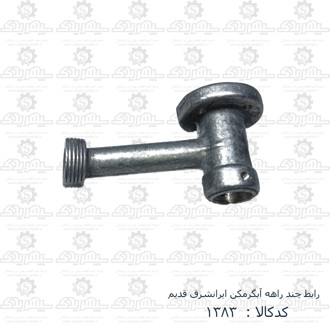 رابط چند راهه آبگرمکن ايرانشرق قديم