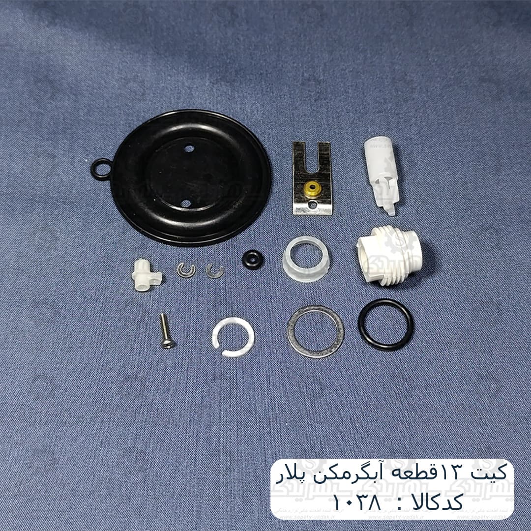 کيت 13قطعه آبگرمکن پلار