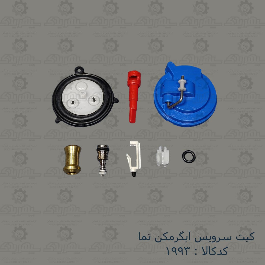 کيت سرويس آبگرمکن تما