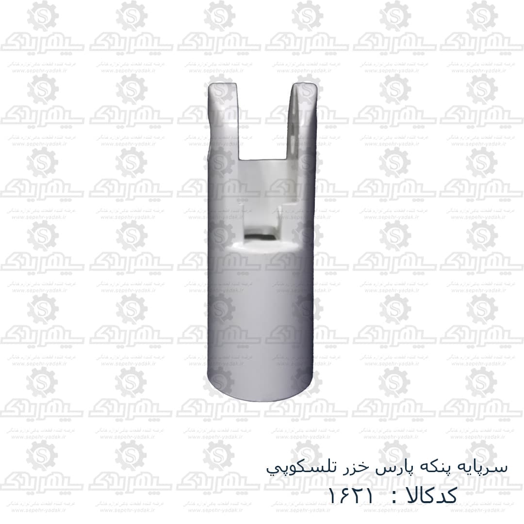 سرپايه پنکه پارس خزر تلسکوپي — تصویر ۲