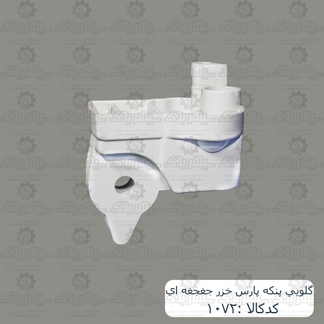 گلويي پنکه پارس خزر جغجغه اي