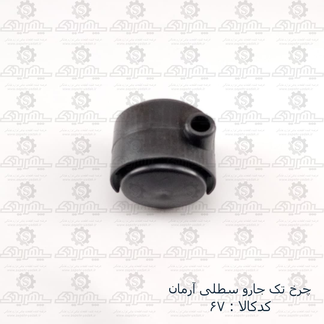 چرخ تک جارو سطلي آرمان قديم — تصویر ۳