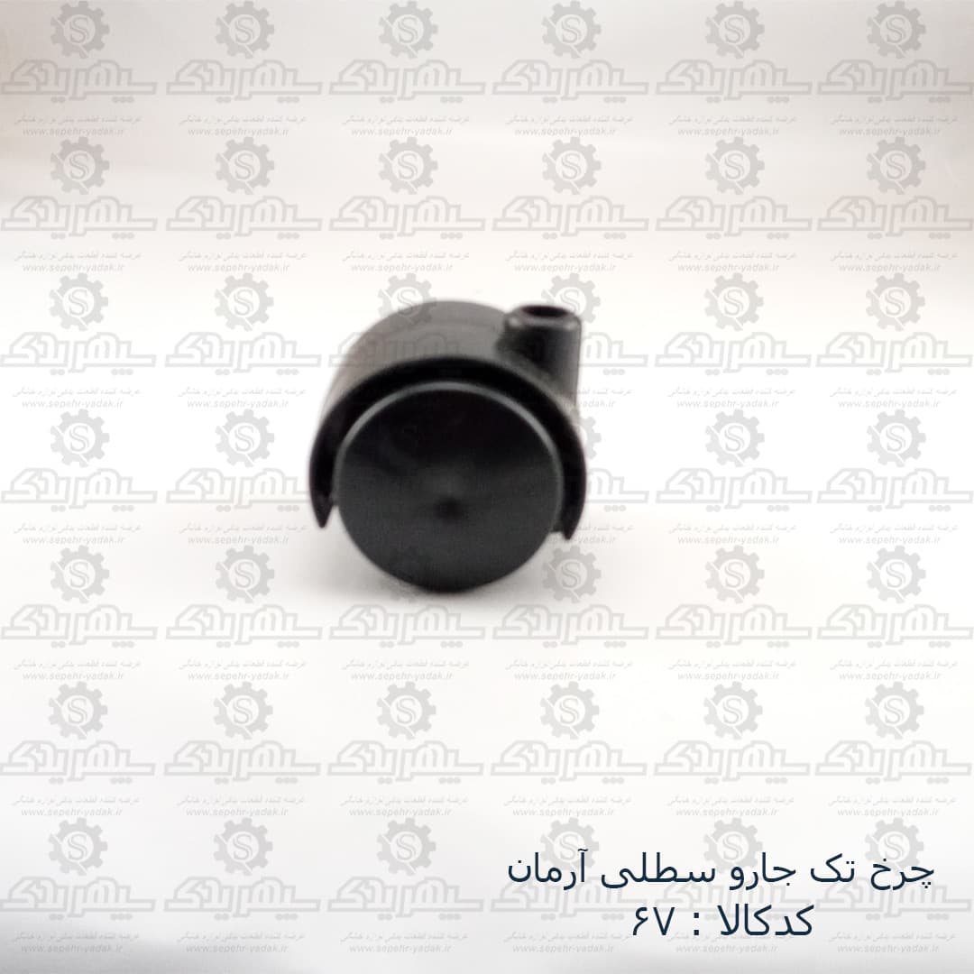 چرخ تک جارو سطلي آرمان قديم