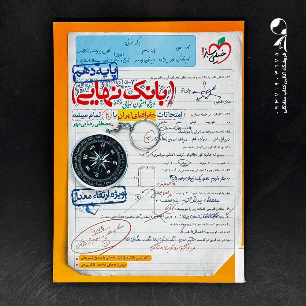 کتاب بانک نهایی جغرافیای ایران دهم خیلی سبز (دست دوم)