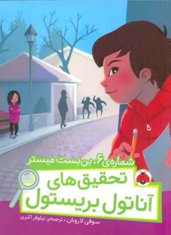 شماره ی 6،بن بست میستر (تحقیق های آناتول بریستول)،(گلاسه،شمیز،رقعی،شهرقلم)