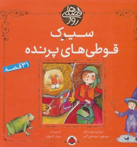 سیرک قوطی های پرنده (31 قصه)،(قصه های روز)،(گلاسه،زرکوب،خشتی بزرگ،شهر قلم)