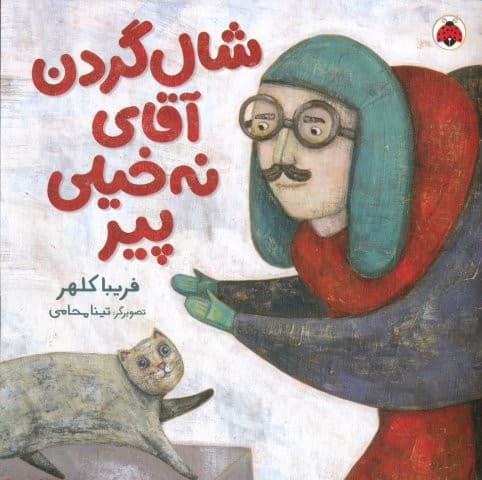 شال گردن آقای نه خیلی پیر (منگنه ای،شمیز،خشتی بزرگ،شهرقلم)