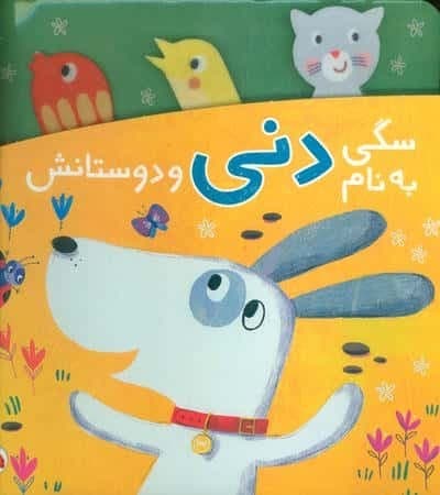 سگی به نام دنی و دوستانش (لمینت،خشتی بزرگ،شهر قلم)