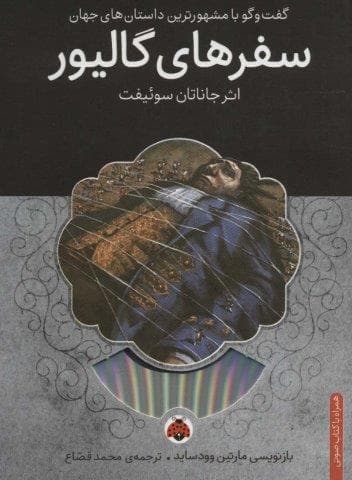 سفرهای گالیور،همراه با کتاب سخنگو (شمیز،رقعی،شهر قلم)