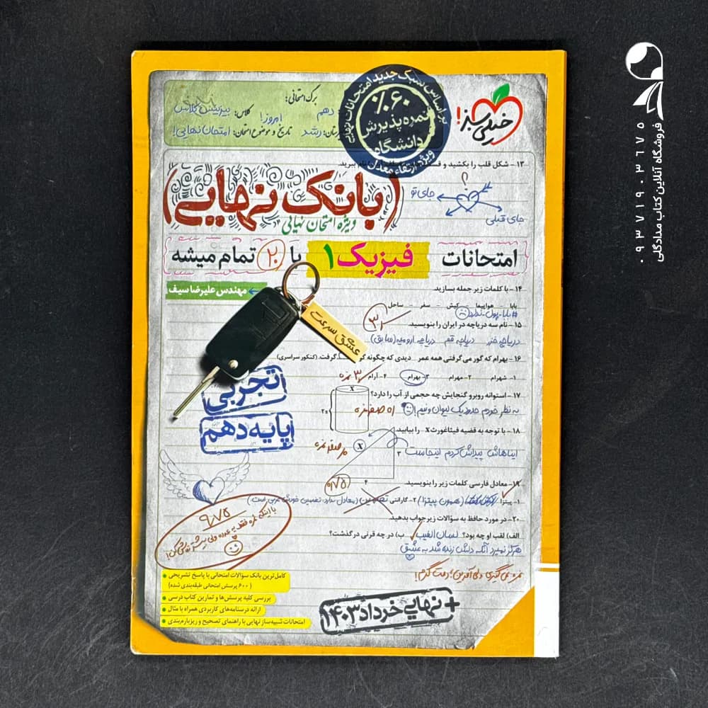 کتاب بانک نهایی فیزیک دهم تجربی خیلی سبز (دست دوم)