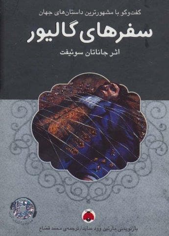 سفرهای گالیور،همراه با کتاب سخنگو (زرکوب،رقعی،شهر قلم)