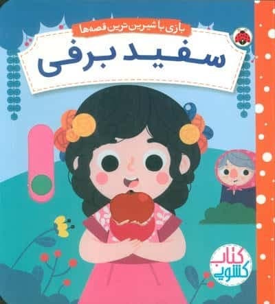 سفید برفی (کتاب کشویی بازی با شیرین ترین قصه ها)،(لمینت،خشتی بزرگ،شهر قلم)