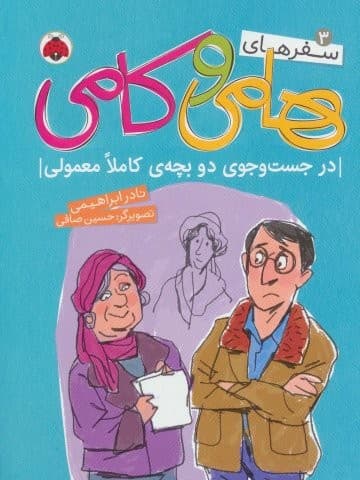 سفرهای هامی و کامی 3 (در جست و جوی 2 بچه ی کاملا معمولی)،(گلاسه،شمیز،وزیری،شهر قلم)