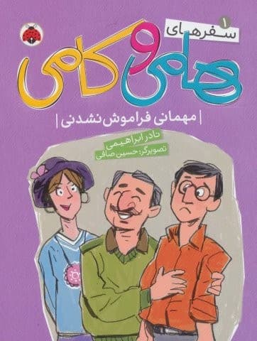 سفرهای هامی و کامی 1 (مهمانی فراموش نشدنی)،(شمیز،وزیری،شهر قلم)