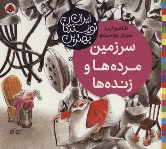 سرزمین مرده ها و زنده ها (بهترین نویسندگان ایران)،(لمینت،خشتی بزرگ،شهر قلم)