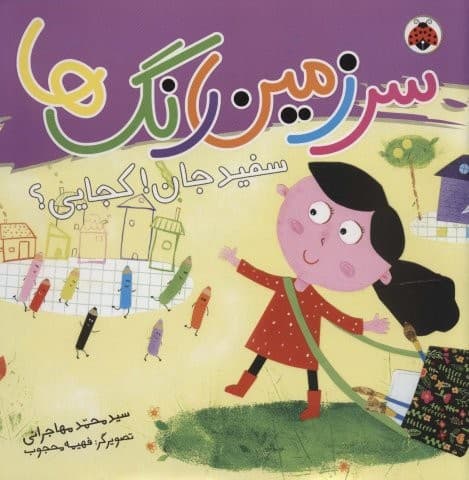 سرزمین رنگ ها (سفید جان!کجایی؟)،(گلاسه،شمیز،خشتی بزرگ،شهر قلم)