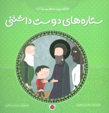 ستاره های دوست داشتنی (حضرت محمد (ص))،(گلاسه،منگنه ای،شمیز،خشتی بزرگ،شهر قلم)