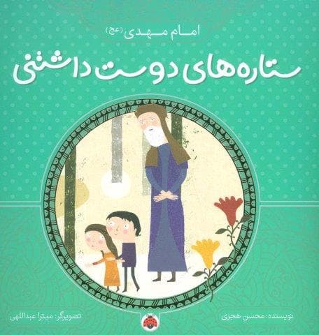 ستاره های دوست داشتنی (امام مهدی (عج))،(گلاسه،منگنه ای،شمیز،خشتی بزرگ،شهر قلم)