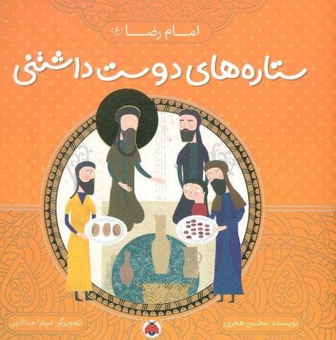 ستاره های دوست داشتنی (امام رضا (ع))،(گلاسه،منگنه ای،شمیز،خشتی بزرگ،شهر قلم)