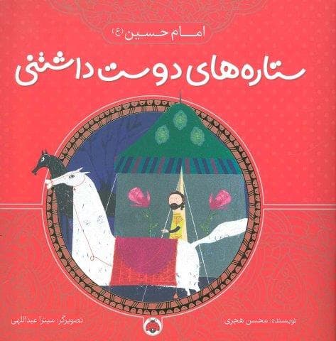 ستاره های دوست داشتنی (امام حسین (ع))،(گلاسه،منگنه ای،شمیز،خشتی بزرگ،شهر قلم)