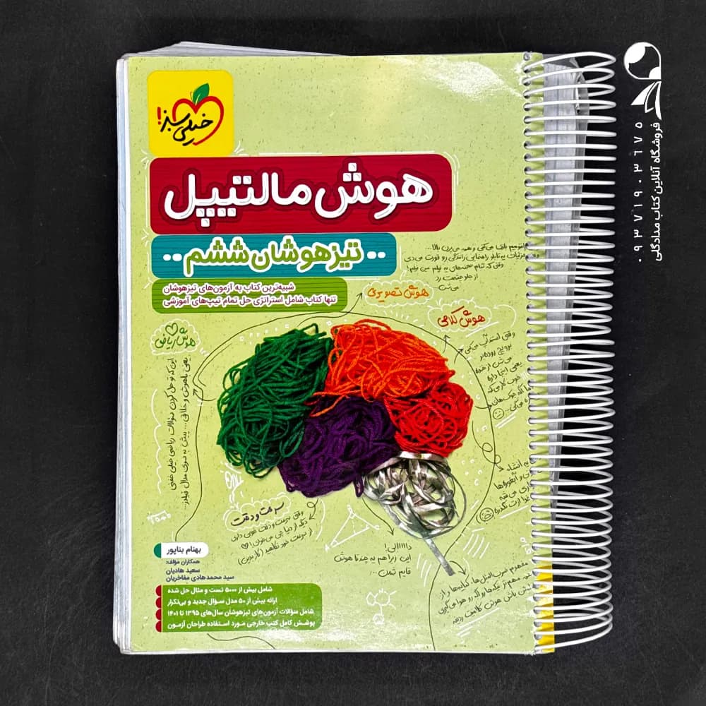 کتاب هوش مالتیپل ششم خیلی سبز (دست دوم)