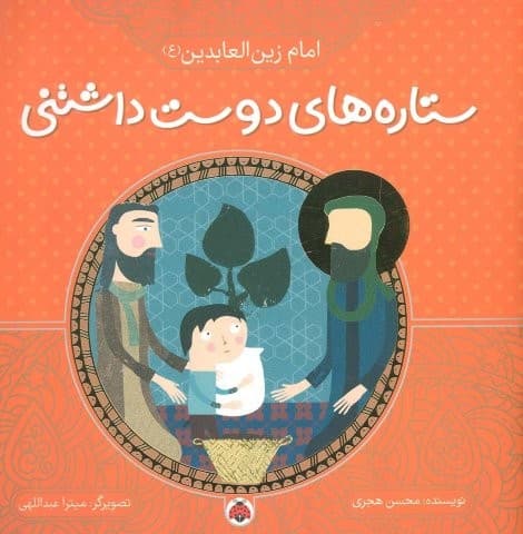 ستاره های دوست داشتنی (امام زین العابدین (ع))،(گلاسه،منگنه ای،شمیز،خشتی بزرگ،شهر قلم)
