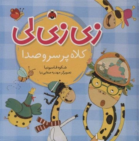 زی زی لی (کلاه پر سر و صدا)،(گلاسه،زرکوب،خشتی بزرگ،شهر قلم) — تصویر ۲
