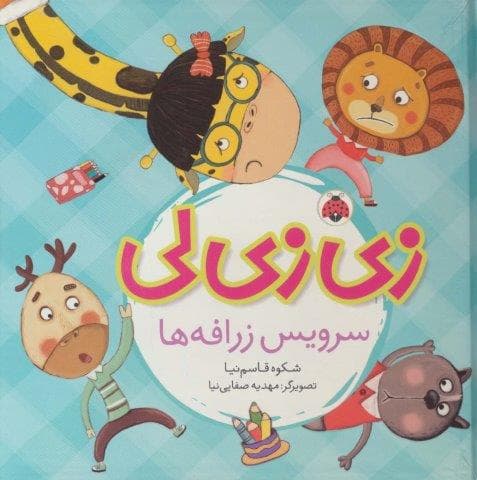 زی زی لی (سرویس زرافه ها)،(گلاسه،زرکوب،خشتی بزرگ،شهر قلم)