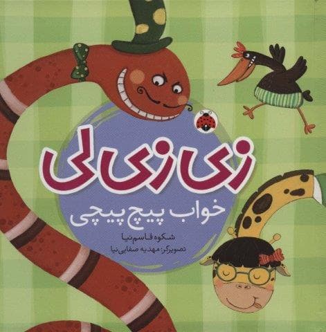 زی زی لی (خواب پیچ پیچی)،(گلاسه،زرکوب،خشتی بزرگ،شهر قلم)