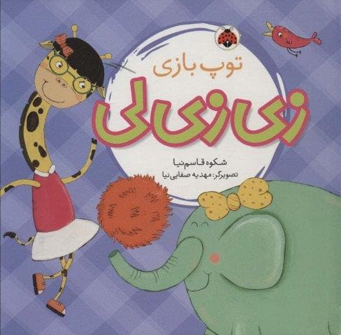 زی زی لی (توپ بازی)،(زرکوب،خشتی بزرگ،شهر قلم)
