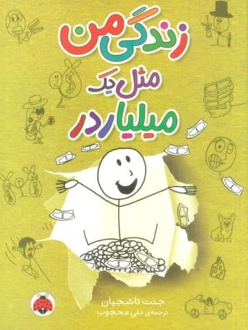 زندگی من مثل 1 میلیاردر (شمیز،رقعی،شهر قلم)