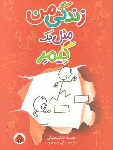 زندگی من مثل 1 گیمر (شمیز،رقعی،شهر قلم)