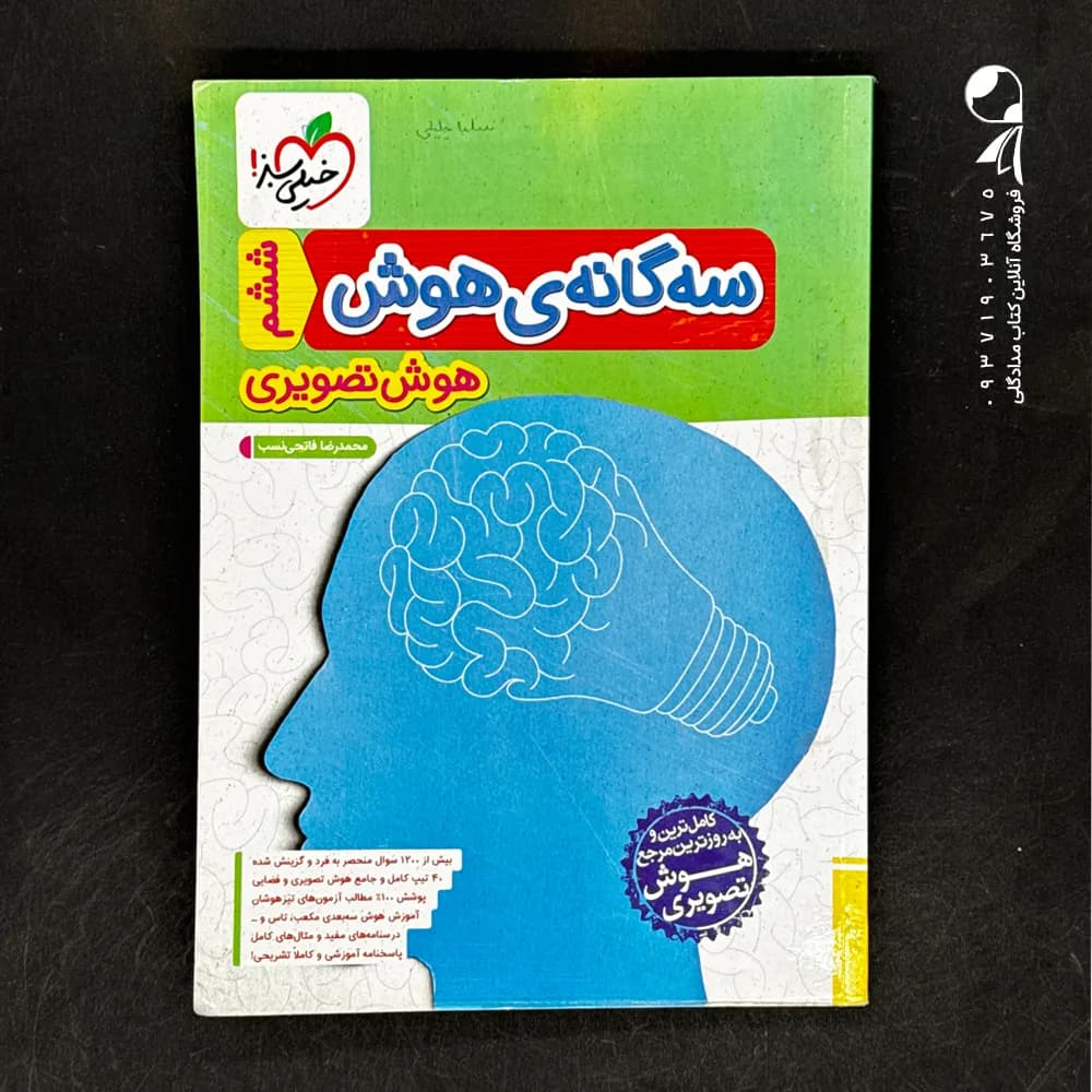 کتاب سه گانه ی هوش تصویری خیلی سبز (دست دوم)