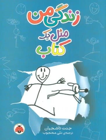 زندگی من مثل 1 کتاب (شمیز،رقعی،شهر قلم)