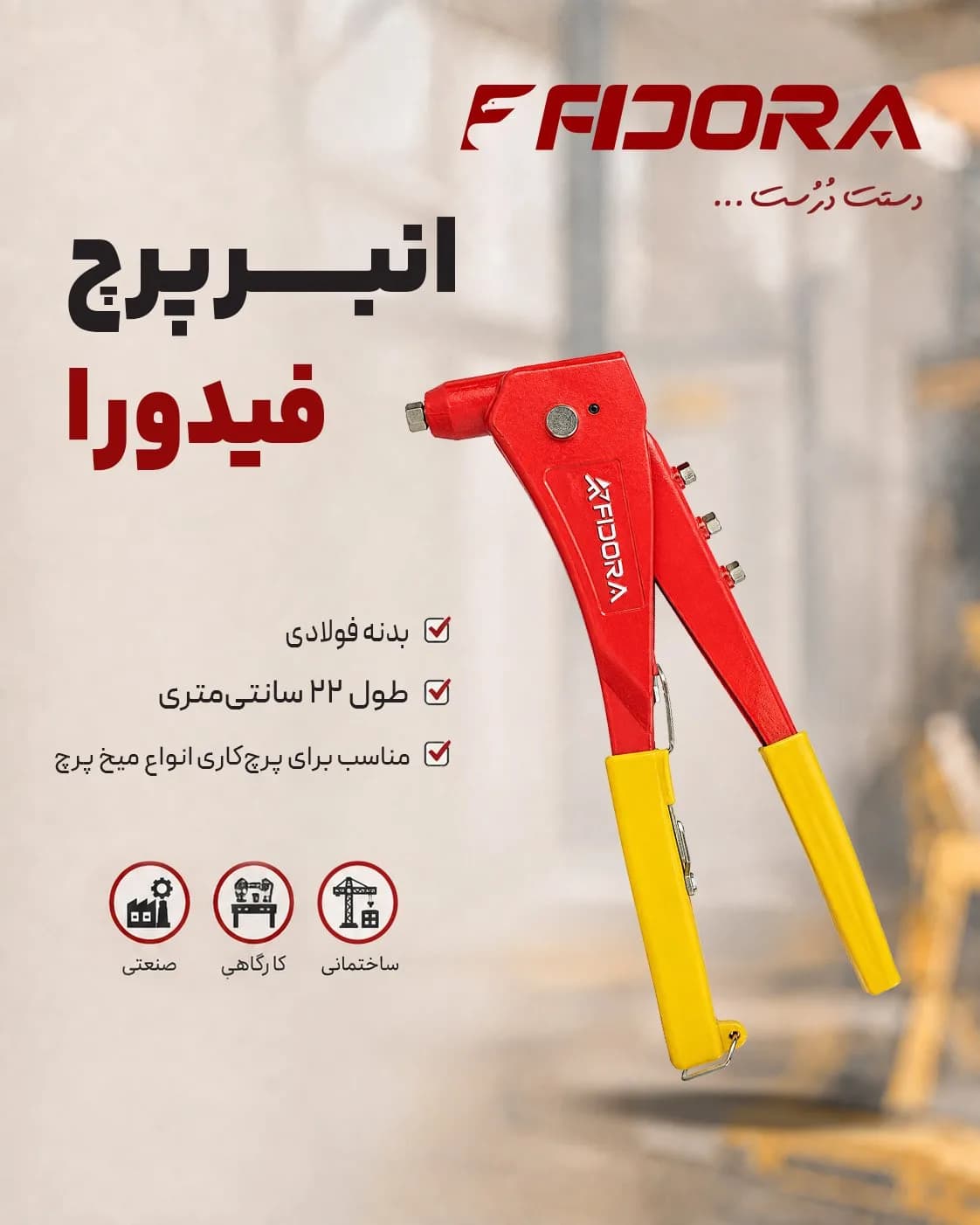 انبر پرچ دستی فیدورا