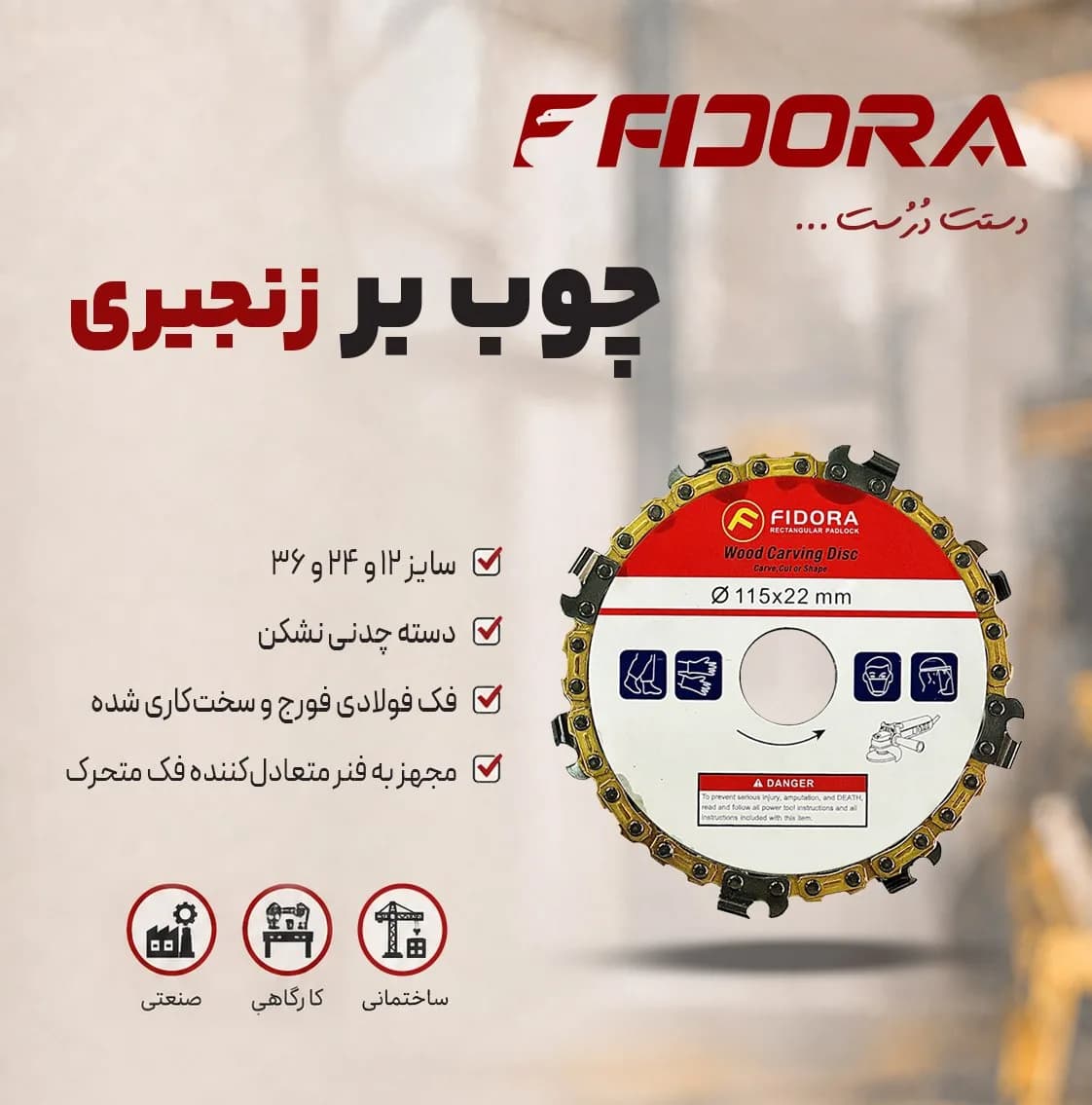 صفحه چوب‌بر زنجیری فیدورا سایز ۱۱۵ میلیمتر