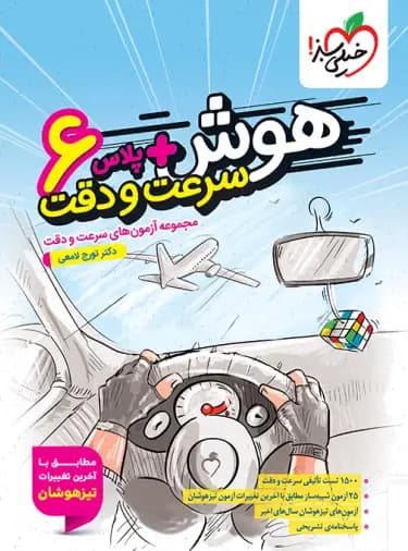 کتاب هوش پلاس سرعت و دقت ششم خیلی سبز (دست دوم) — تصویر ۴
